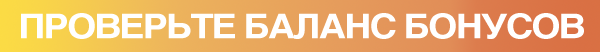 Проверьте баланс бонусов.png Проверьте баланс бонусов.png
